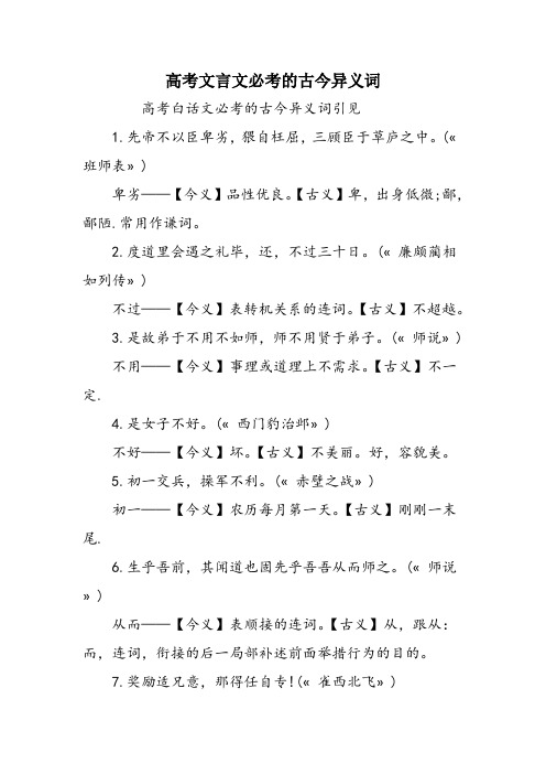 高考文言文必考的古今异义词