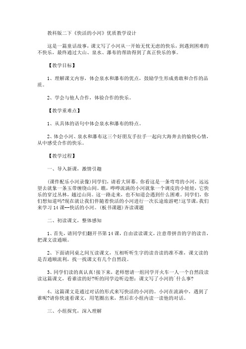 教科版二下《快活的小河》优质教学设计(最新)
