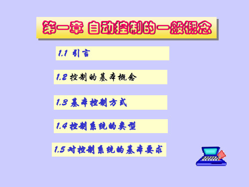 自动控制的一般概念