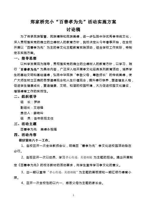郑家桥完小“百善孝为先”活动实施方案