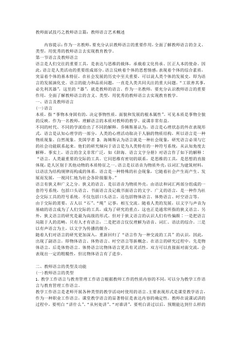 【精编推荐】-教师面试技巧之教师语言篇：教师语言艺术概述