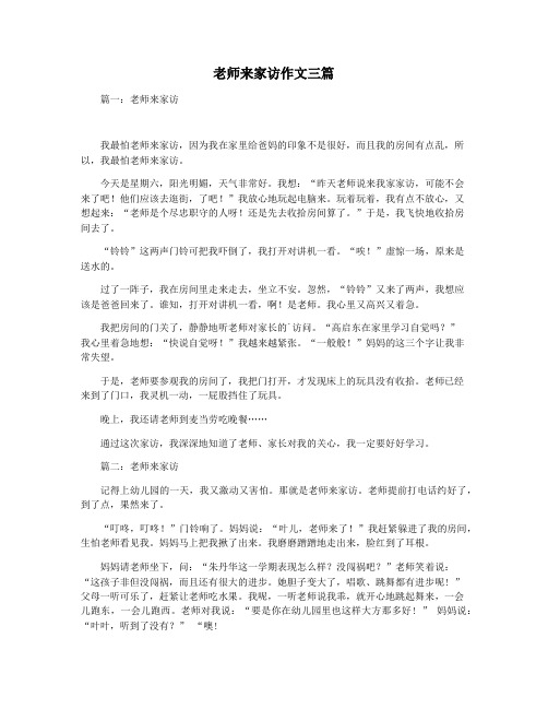 老师来家访作文三篇