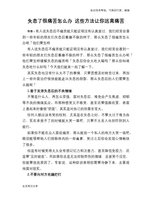 失恋了很痛苦怎么办 这些方法让你远离痛苦