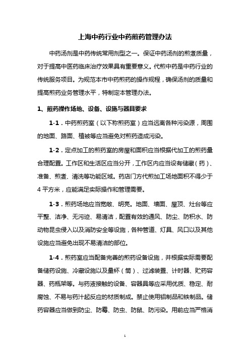 中药煎药室管理规范-上海中药行业协会