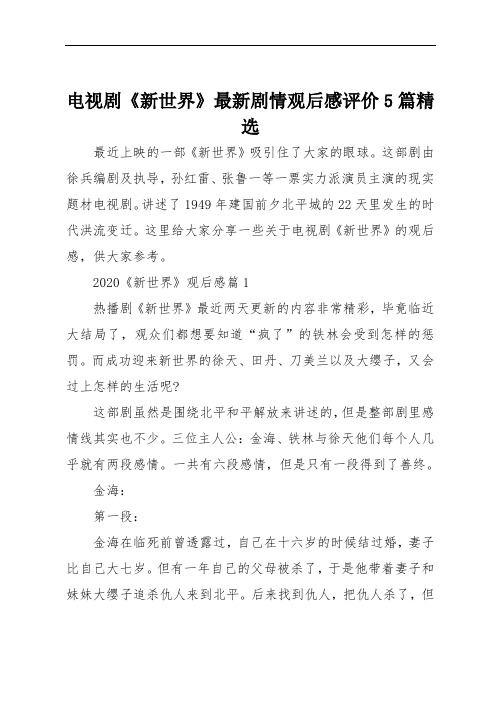 电视剧新世界剧情观后感评价5篇精选