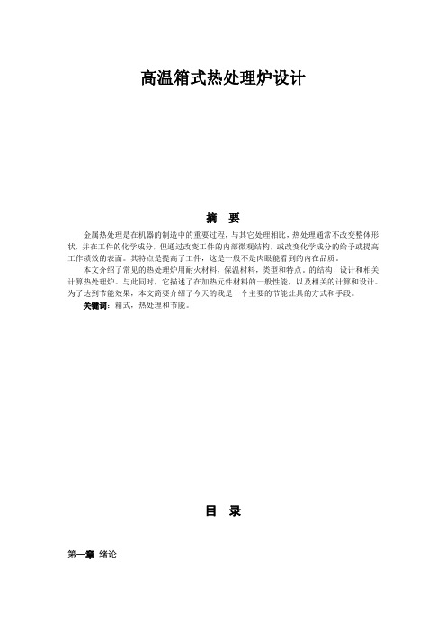 高温箱式热处理炉设计1DOC