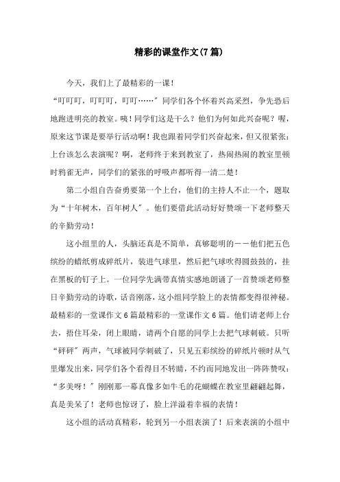 中小学精彩的课堂作文(7篇)