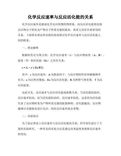 化学反应速率与反应活化能的关系