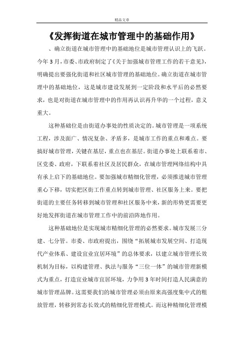 《发挥街道在城市管理中的基础作用》