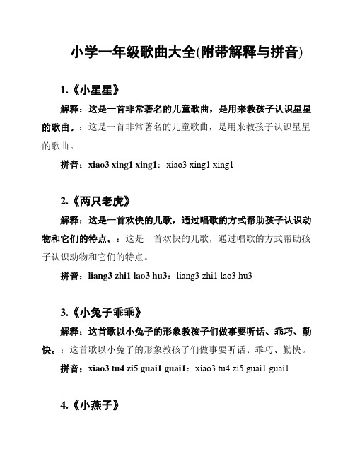 小学一年级歌曲大全(附带解释与拼音)