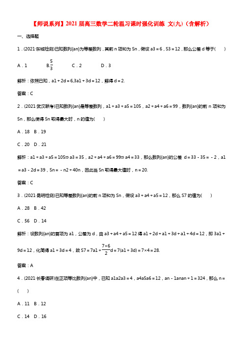 【师说系列】2021届高三数学二轮温习课时强化训练 文(九)（含解析）(1)