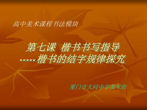 人美版高中美术选修复件 楷书的结字规律横不平竖不直