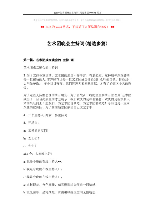 2018-艺术团晚会主持词(精选多篇)-word范文 (14页)