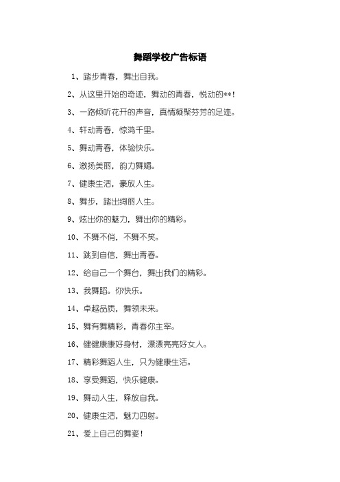 舞蹈学校广告标语