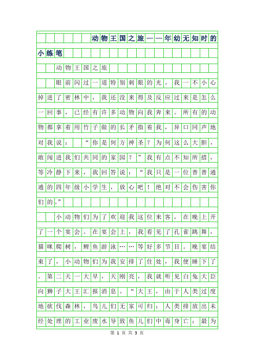 2019年小学生优秀想象作文-动物王国之旅——年幼无知时的小练笔
