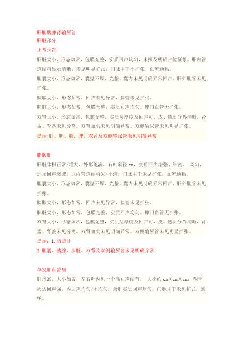 超声诊断模板腹部部分---文本资料