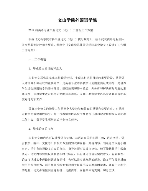 红河学院外语学院毕业论文设计工作组工作方案-文山学院外国语学院