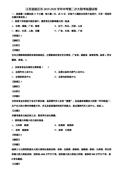 江苏省宿迁市2019-2020学年中考第二次大联考地理试卷含解析