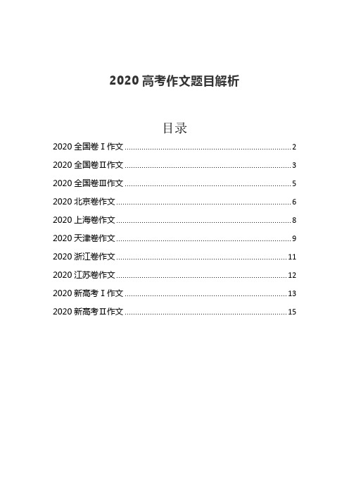 2020高考作文题目解析