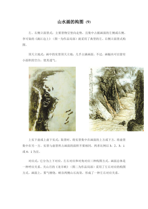 山水画的构图 (9)