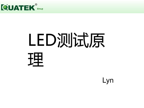 LED测试原理(110422).