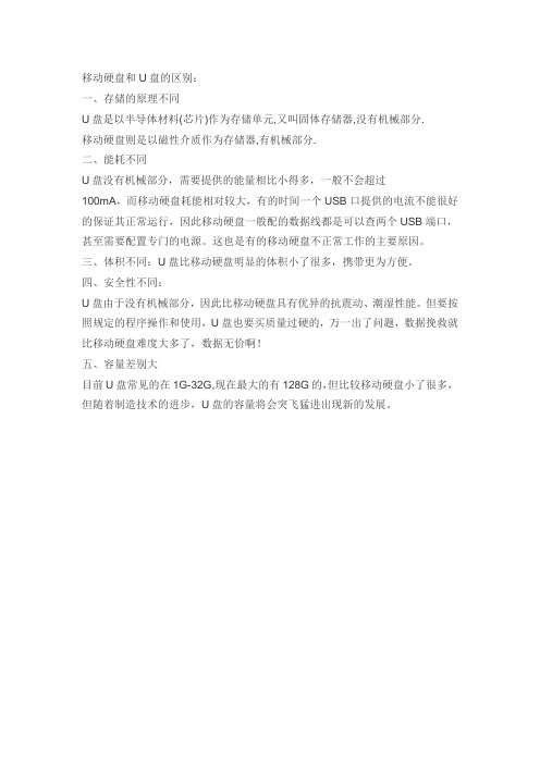 U盘和硬盘的区别