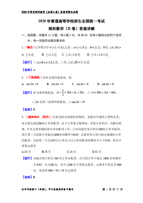 高考理科数学(2卷)：答案详细解析(最新)