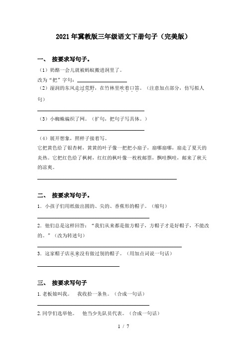 2021年冀教版三年级语文下册句子(完美版)