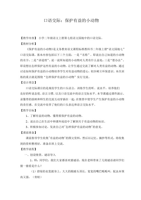 口语交际：保护有益的小动物