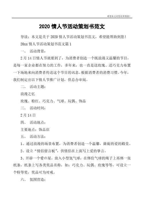 2020情人节活动策划书范文