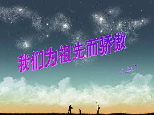 《我们为祖先而骄傲》PPT课件苏教版1