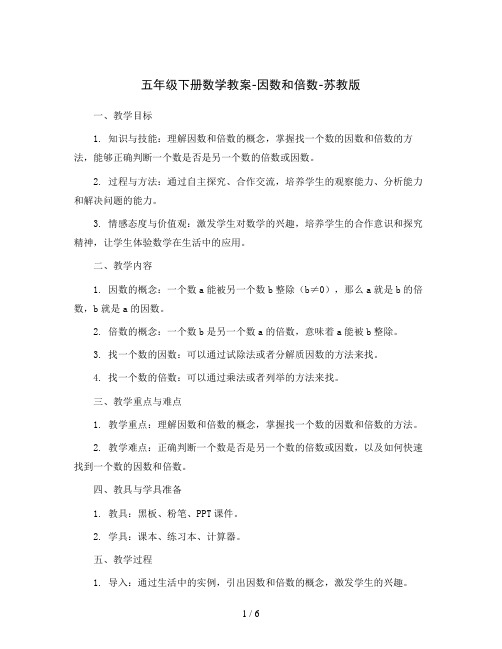 五年级下册数学教案-因数和倍数-苏教版