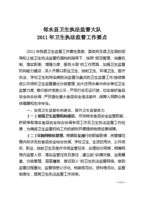 2011年卫生执法监督工作要点