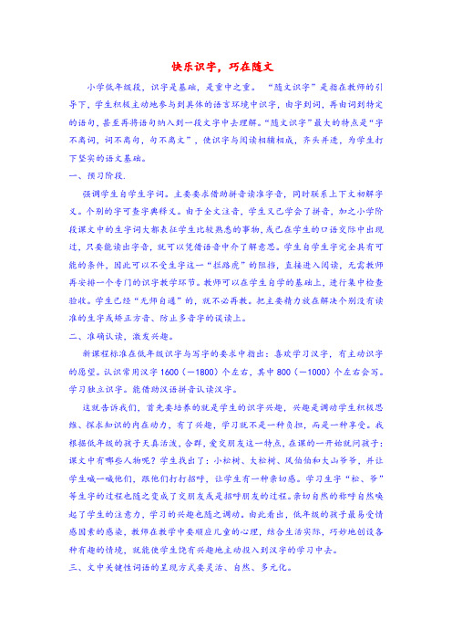 小学语文论文：快乐识字,巧在随文