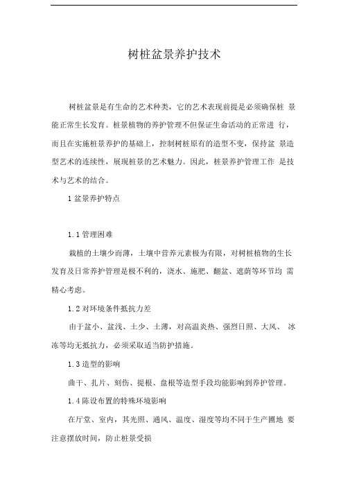 树桩盆景养护技术