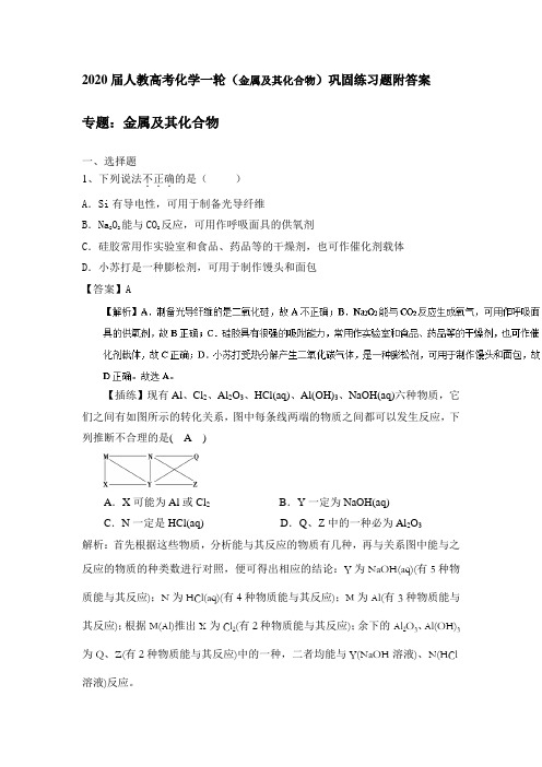 2020届人教高考化学一轮(金属及其化合物)巩固练习题附参考答案