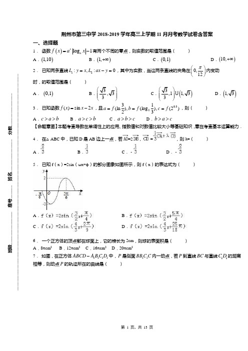 荆州市第三中学2018-2019学年高三上学期11月月考数学试卷含答案
