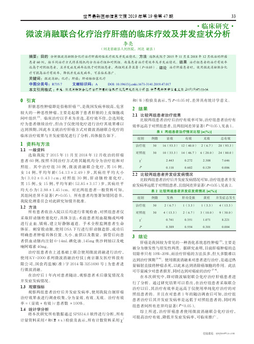 微波消融联合化疗治疗肝癌的临床疗效及并发症状分析