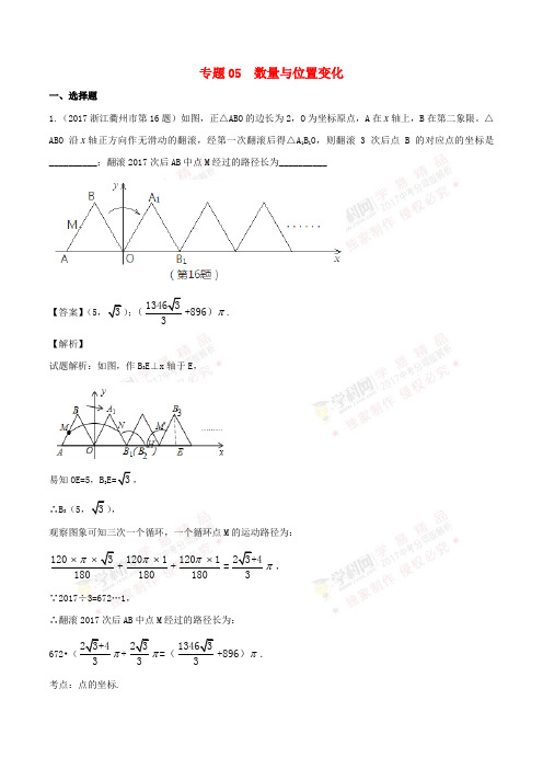 2017年中考数学试题分项版解析汇编(第01期)专题05 数量和位置变化(含解析)