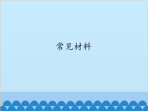 一年级上册科学-13常见材料冀教版-PPT课堂课件