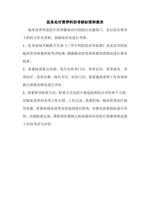 医务处对营养科的考核标准和要求