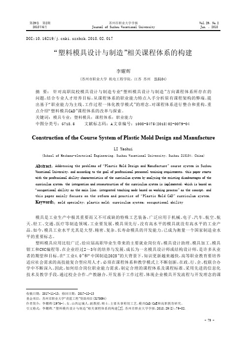 “塑料模具设计与制造”相关课程体系的构建