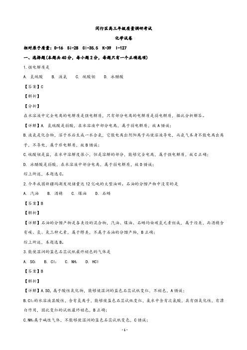2020届上海市闵行区高三上学期期末质量调研化学试题(解析版)
