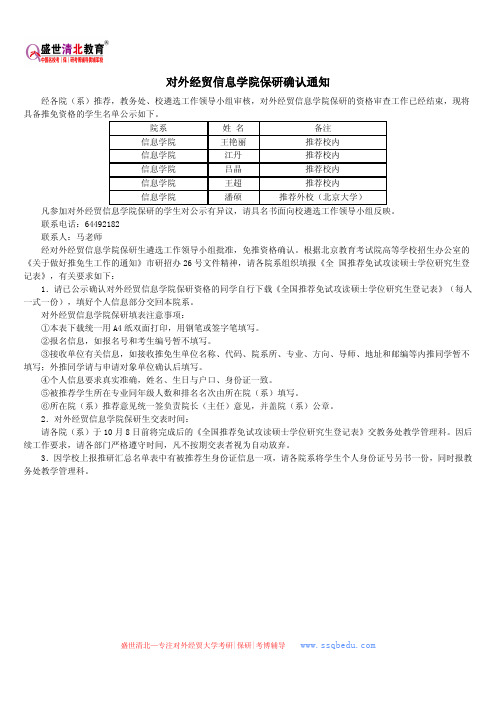 对外经贸信息学院保研确认通知