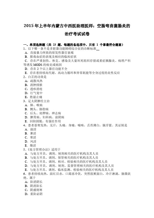 2015年上半年内蒙古中西医助理医师：空肠弯曲菌肠炎的治疗考试试卷