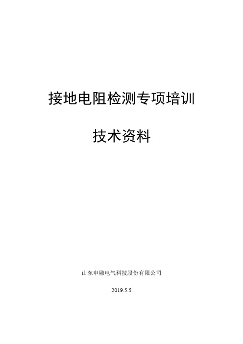 接地电阻检测专项培训资料