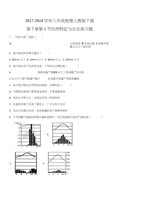 精品解析：【优选整合】人教版八年级下册地理第7章第1节自然特征与农业练习(原卷版).docx