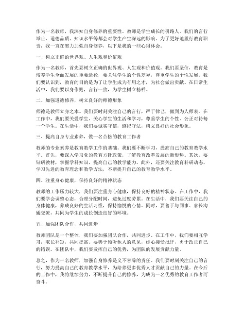 教师加强修养心得体会