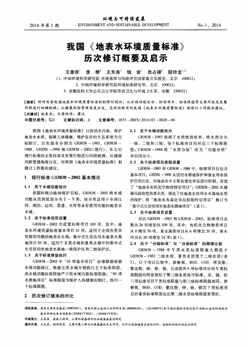 我国《地表水环境质量标准》历次修订概要及启示