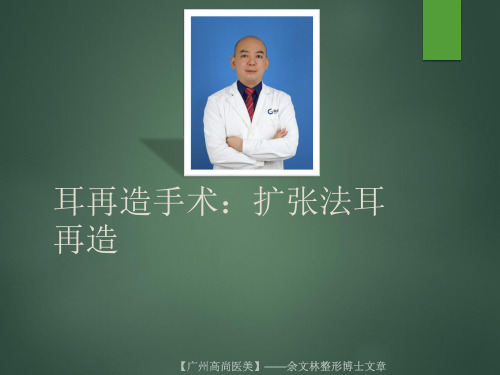 耳再造手术：扩张法耳再造